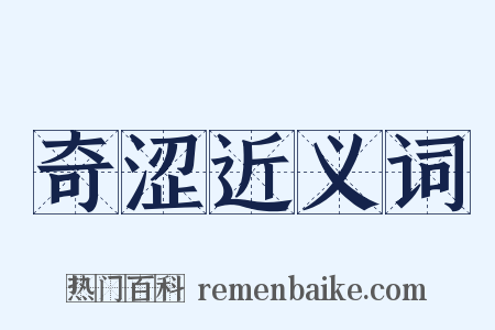 奇涩近义词是什么意思的图片